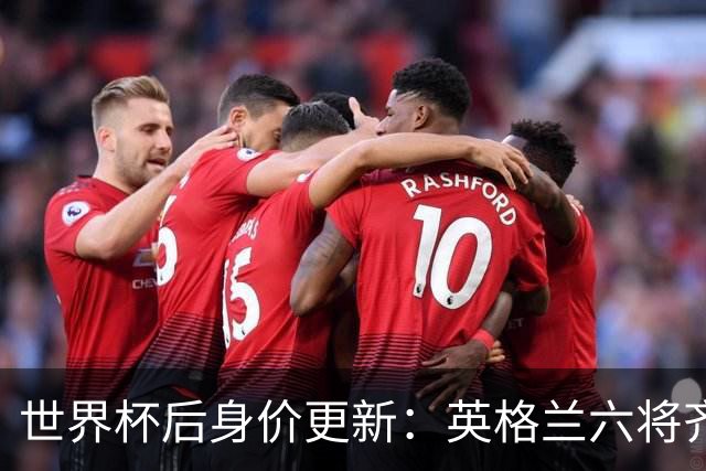 世界杯后身价更新：英格兰六将齐涨，贝林厄姆重返1.6亿