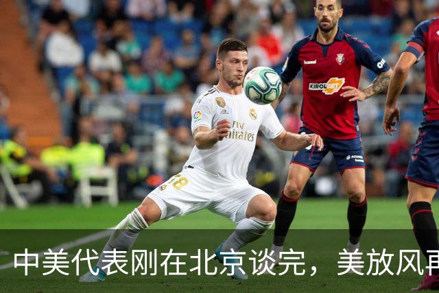 中美代表刚在北京谈完，美放风再对华加税？中方把丑话说在前面