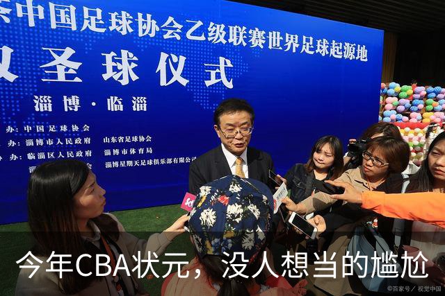今年CBA状元，没人想当的尴尬