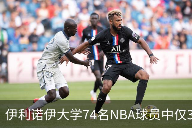 伊利诺伊大学74名NBA球员中仅3人入湖人，他们是谁？