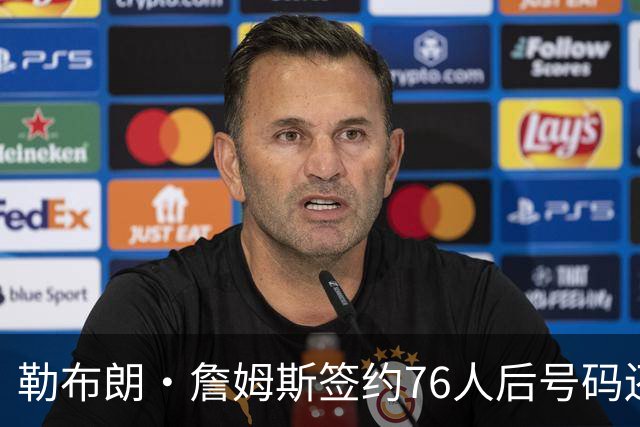 勒布朗·詹姆斯签约76人后号码还悬着，为何6号大概率出局？