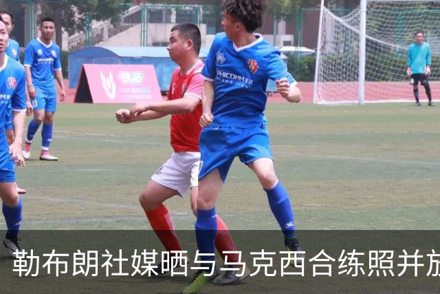 勒布朗社媒晒与马克西合练照并放话：“我们锁定目标了”