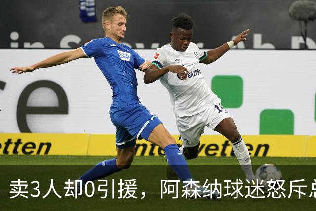 卖3人却0引援，阿森纳球迷怒斥总监：该被解雇