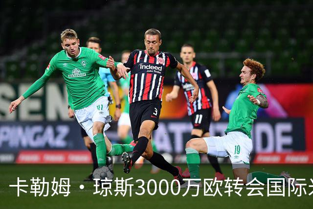 卡勒姆·琼斯3000万欧转会国际米兰