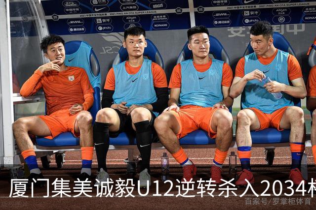 厦门集美诚毅U12逆转杀入2034杯全国32强，将战河南省冠军球队