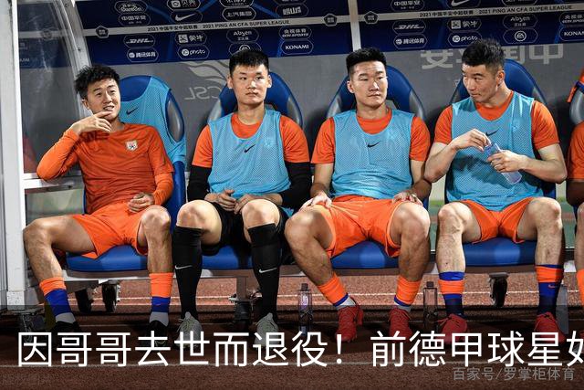 因哥哥去世而退役！前德甲球星如今在种地，收获满满但仍忧郁