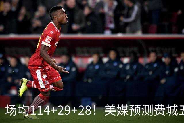 场均114+29+28！美媒预测费城五巨数据太恐怖 41岁詹皇场均30分钟？