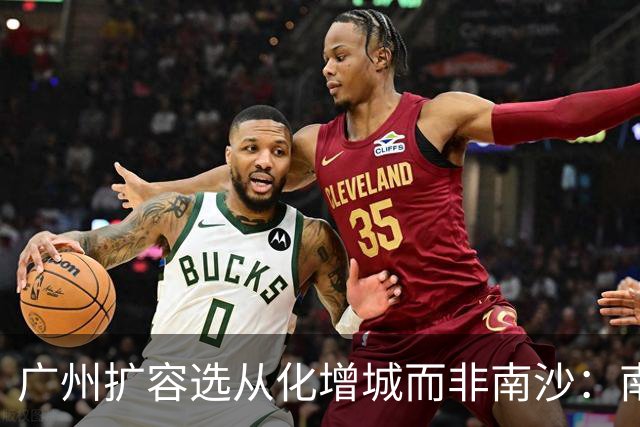 广州扩容选从化增城而非南沙：南沙的对手盘何以在全球？
