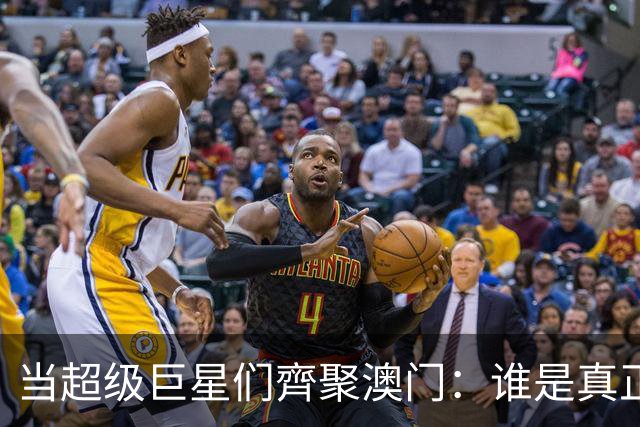 当超级巨星们齊聚澳门：谁是真正的C位？