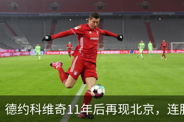 德约科维奇11年后再现北京，连胜纪录如神龙般舞动！