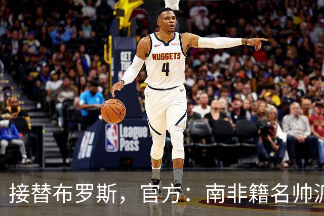 接替布罗斯，官方：南非籍名帅派索·莫西曼回归南非国家队执教