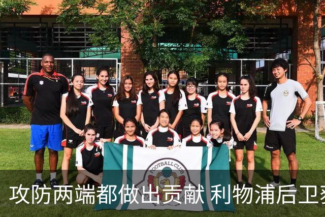 攻防两端都做出贡献 利物浦后卫获评官方全场最佳