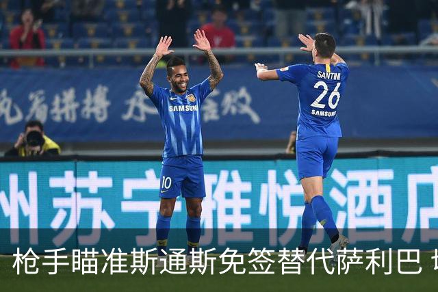 枪手瞄准斯通斯免签替代萨利巴 切尔西5500万镑求购水晶宫铁卫