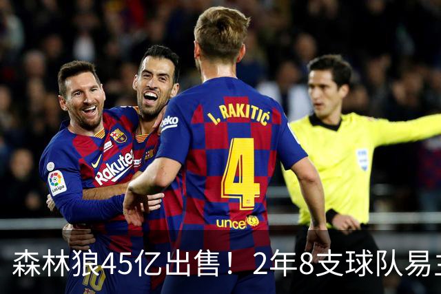 森林狼45亿出售！2年8支球队易主，为何NBA会掀起卖队潮？