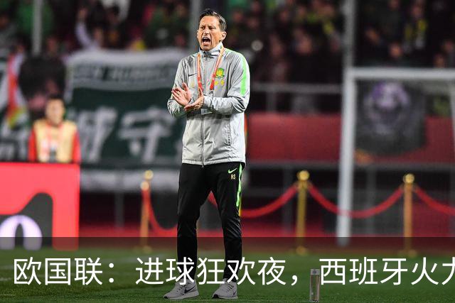 欧国联：进球狂欢夜，西班牙火力全开，冰岛神勇无比！