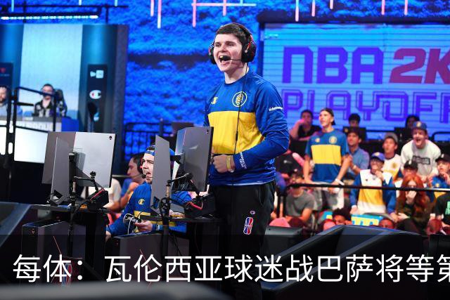 每体：瓦伦西亚球迷战巴萨将等第19分钟进场抗议林荣福