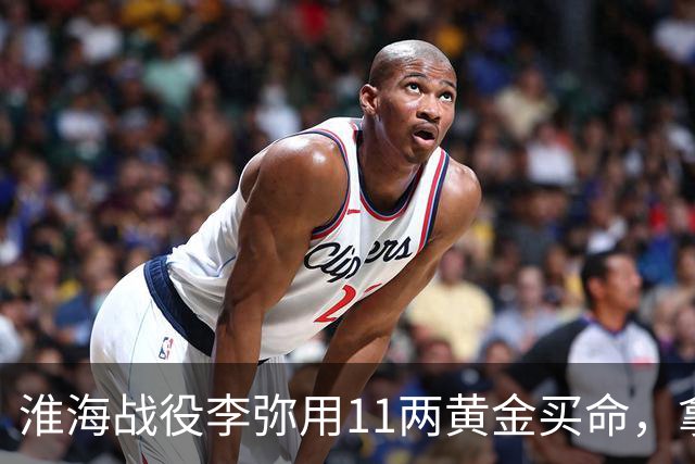 淮海战役李弥用11两黄金买命，拿钱办事的乡长、脚夫却悔之晚矣！