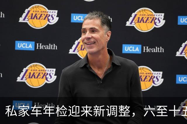 私家车年检迎来新调整，六至十五年车龄者需留意，避免白跑一趟