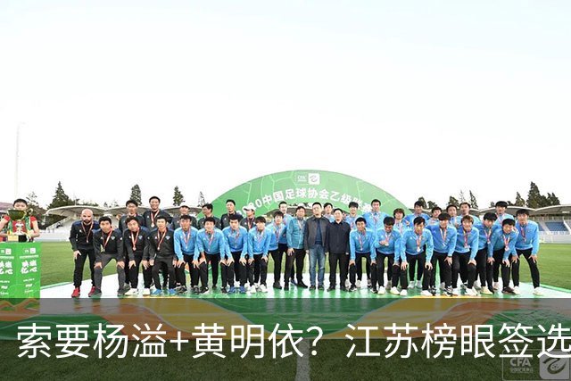 索要杨溢+黄明依？江苏榜眼签选择曹芷豪，或“1换多”交易广东队