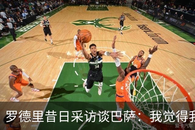 罗德里昔日采访谈巴萨：我觉得我的技术特点就适合像他们这样踢球