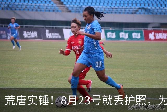 荒唐实锤！8月23号就丢护照，为何死不补办？名记曝光李月汝离队真正内幕