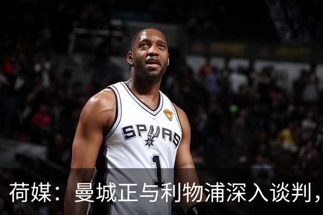 荷媒：曼城正与利物浦深入谈判，愿为加克波支付近1亿欧
