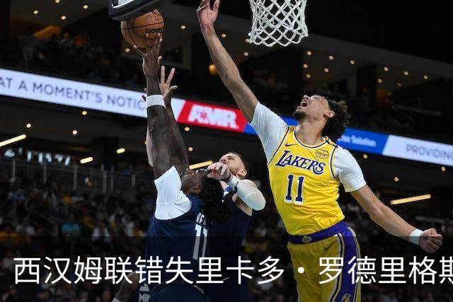西汉姆联错失里卡多·罗德里格斯，球员将回归都灵