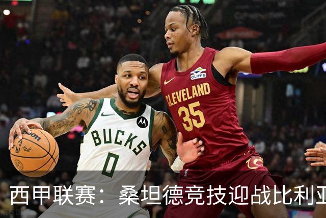 西甲联赛：桑坦德竞技迎战比利亚雷亚尔，强队状态火热