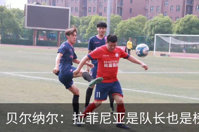 贝尔纳尔：拉菲尼亚是队长也是榜样，我们为亚马尔进球感到高兴