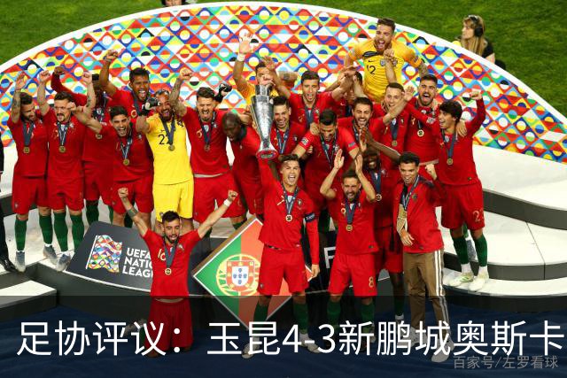 足协评议：玉昆4-3新鹏城奥斯卡破门应判无效 克莱伯越位干扰门将