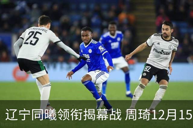辽宁同曦领衔揭幕战 周琦12月15日赴疆面旧主