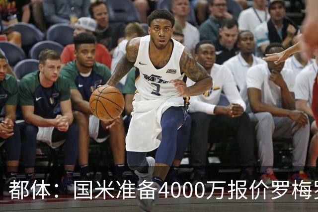 都体：国米准备4000万报价罗梅罗，与热刺的谈判进入白热化
