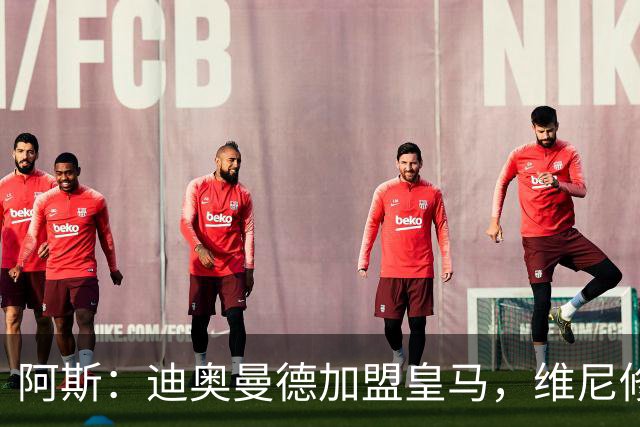 阿斯：迪奥曼德加盟皇马，维尼修斯可能是受冲击最大的球员之一