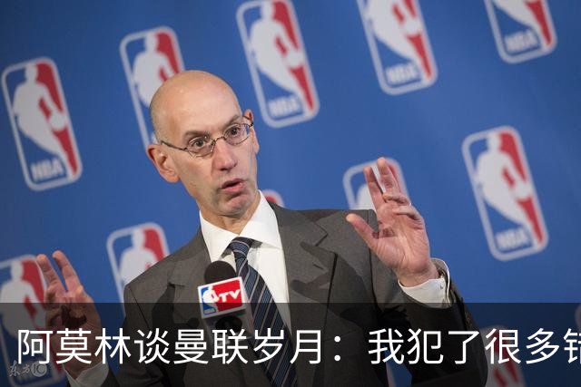 阿莫林谈曼联岁月：我犯了很多错，下课让我变成更好的教练