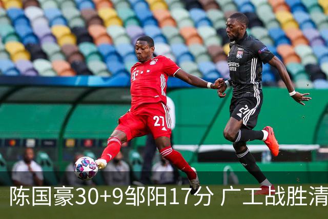 陈国豪30+9邹阳17分 广工战胜清华夺队史首冠