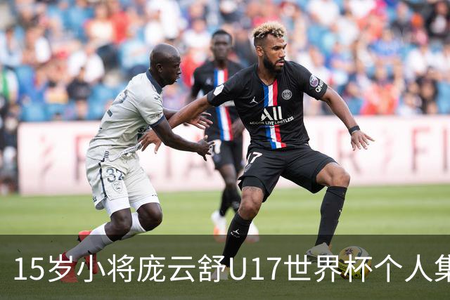 15岁小将庞云舒U17世界杯个人集锦回顾，对阵拉脱维亚得到15分15板