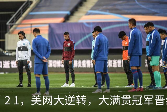 2 1，美网大逆转，大满贯冠军晋级，郑钦文若晋级第三轮对手出炉