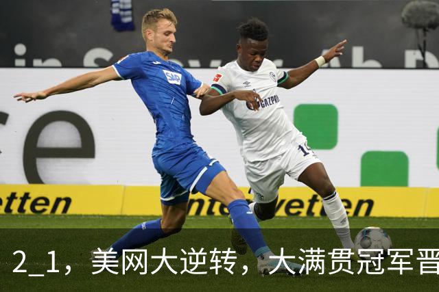 2 1，美网大逆转，大满贯冠军晋级，郑钦文若晋级第三轮对手出炉