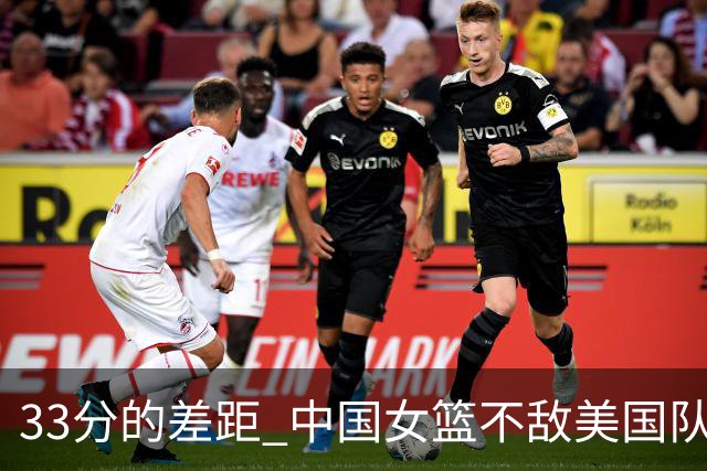 33分的差距 中国女篮不敌美国队