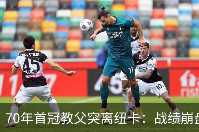 70年首冠教父突离纽卡：战绩崩盘、主力失血，沙特豪门梦碎一地