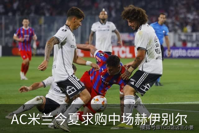 AC米兰今夏求购中场赫伊别尔