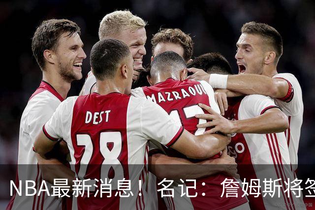 NBA最新消息！名记：詹姆斯将签约骑士！本周将会公布
